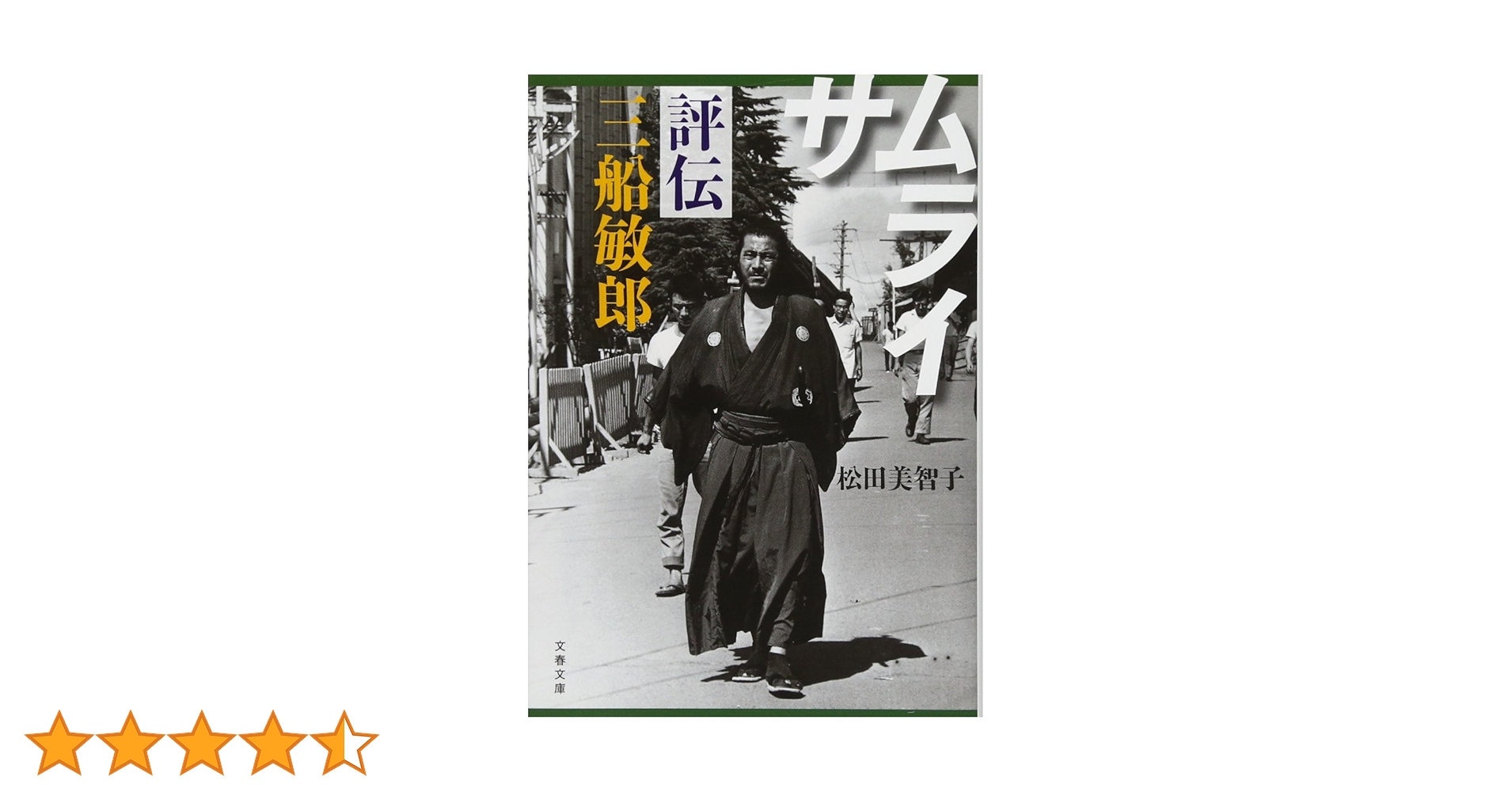 Amazon.co.jp: サムライ 評伝 三船敏郎 (文春文庫 ま 35-1